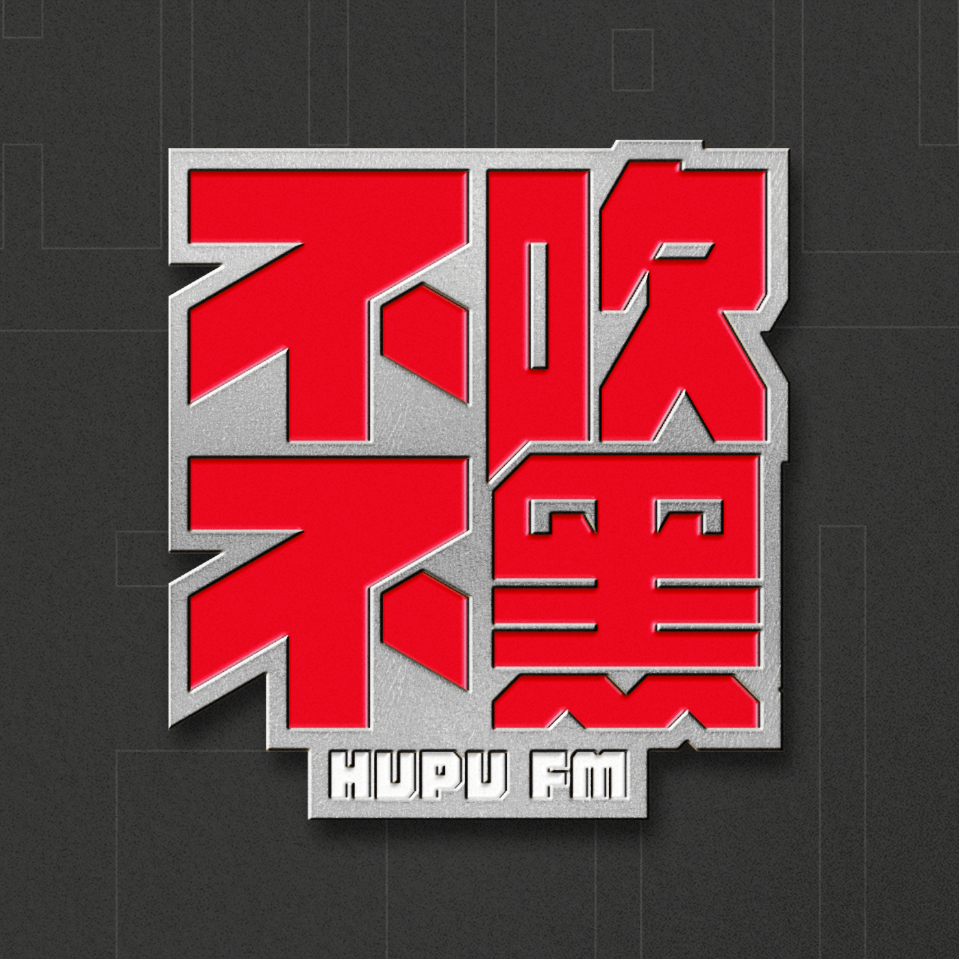 开云-不吹不黑×冷摊 第51期 夯爆了还是拉完了?锐评周杰伦新专辑